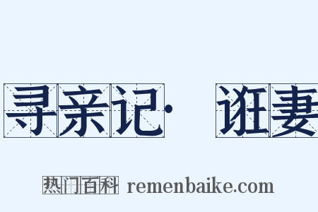 寻亲记·诳妻是什么意思的图片